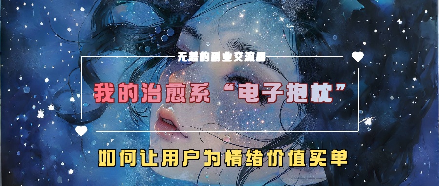 我的治愈系“电子抱枕”，如何让用户为情绪价值买单！-学知网