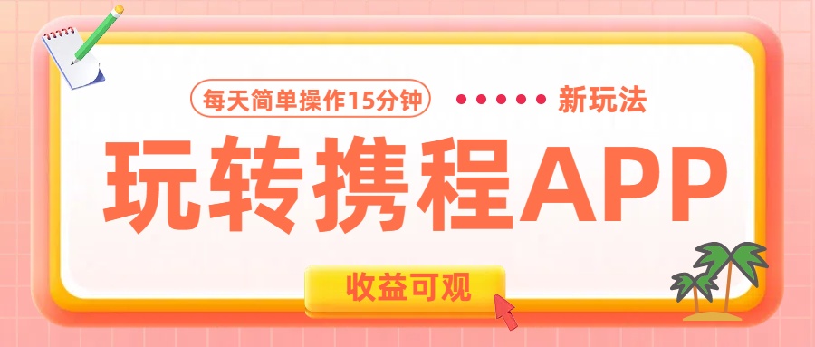 玩转携程APP新玩法，每天简单操作15分钟，收益可观!-学知网