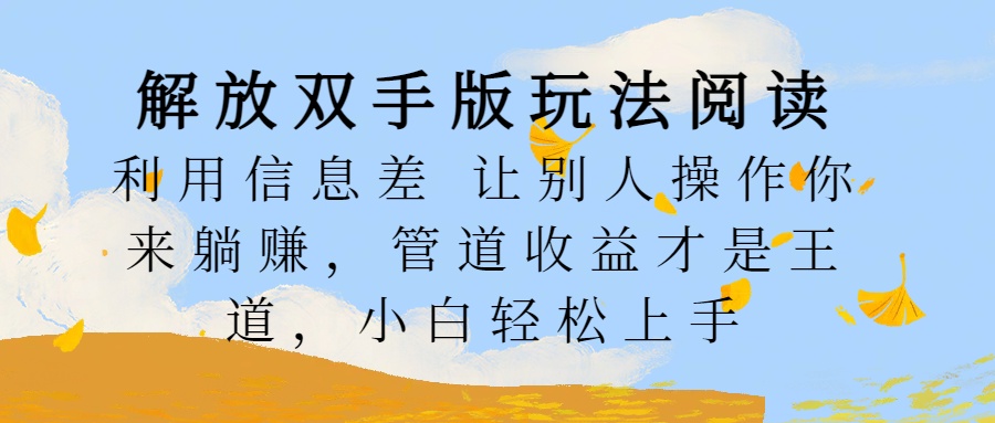 解放双手版玩法阅读，利用信息差让别人操作你来躺赚，管道收益才是王道，小白轻松上手-学知网