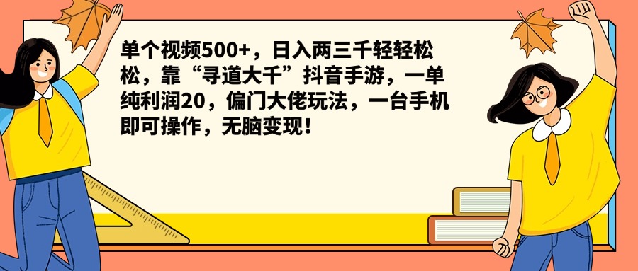 单个视频500+，日入两三千轻轻松松，靠“寻道大千”抖音手游，一单纯利润20，偏门大佬玩法，一台手机即可操作，无脑变现！-学知网