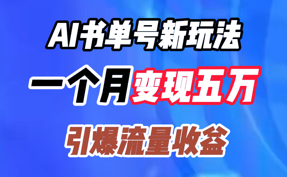 AI书单号新玩法，一个月变现五万，引爆流量收益-学知网