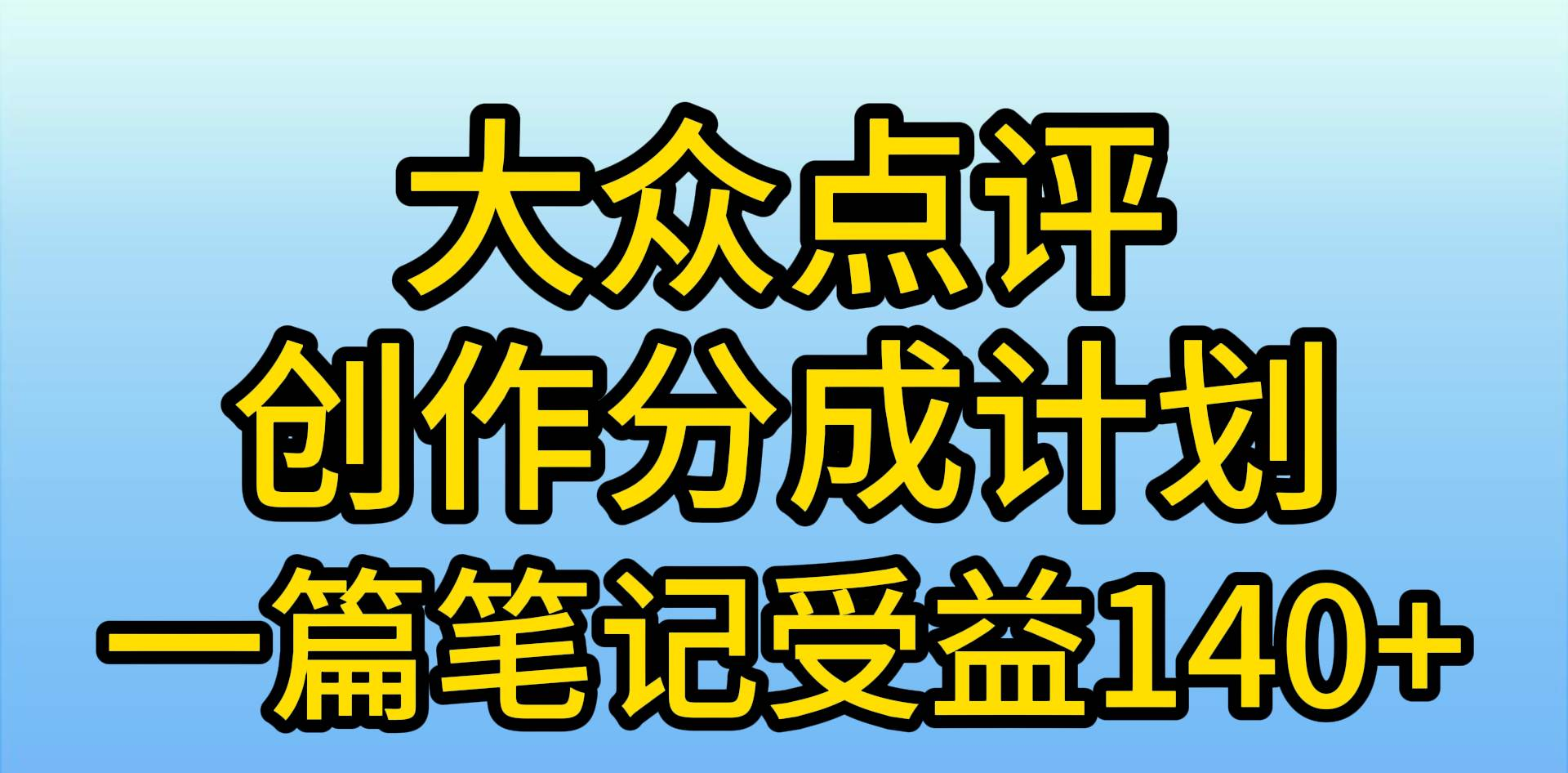 大众点评分成计划，在家轻松赚钱，用这个方法一条简单笔记，日入600+-学知网