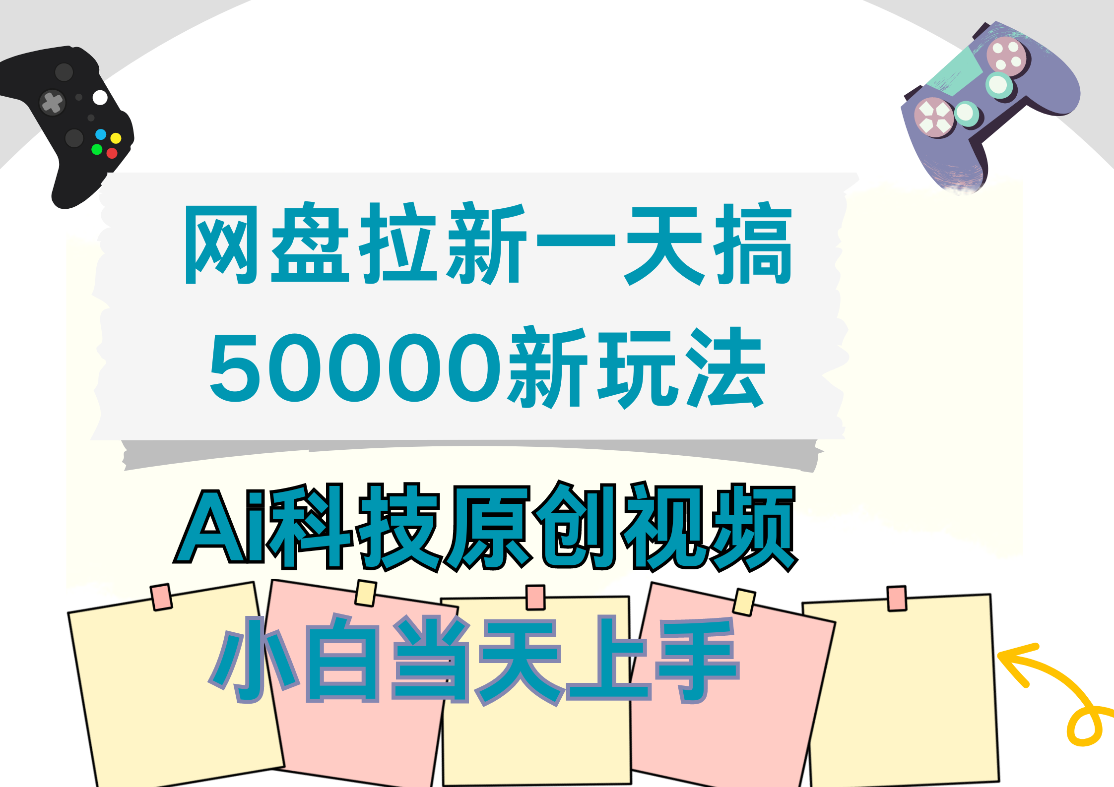 网盘拉新一天搞50000新玩法，Ai科技原创视频，小白当天上手-学知网