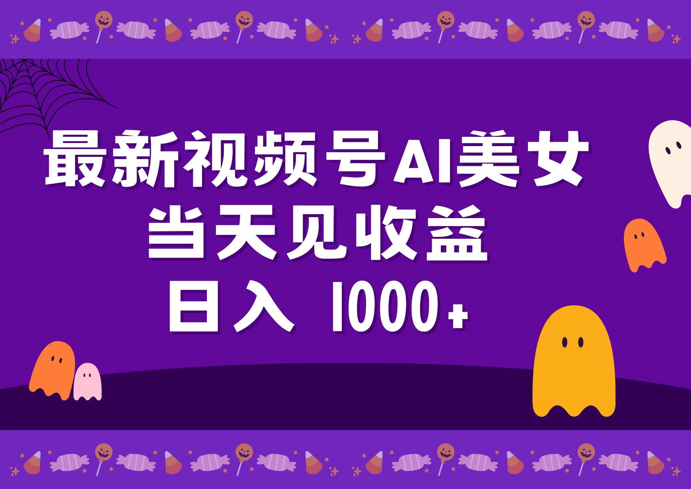 2024最新视频号AI美女，当天见收益，日入1000+-学知网