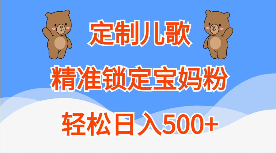 定制儿歌精准锁定宝妈粉,轻松日入500+-学知网