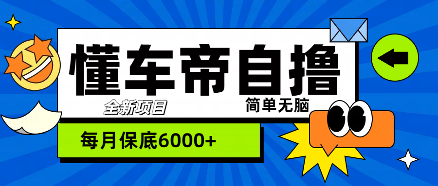 “懂车帝”自撸玩法，每天2两小时收益500+-学知网