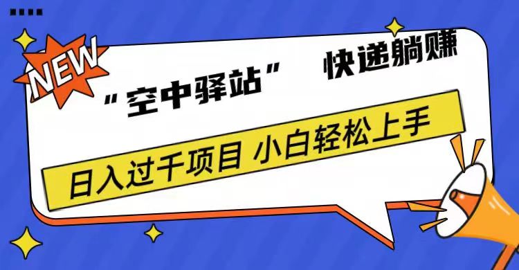 0成本“空中驿站”快递躺赚，日入1000+-学知网