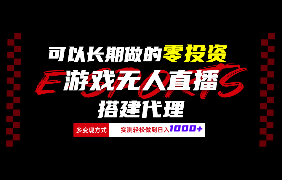 可以长期做的零投资游戏无人直播搭建代理日入1000+-学知网