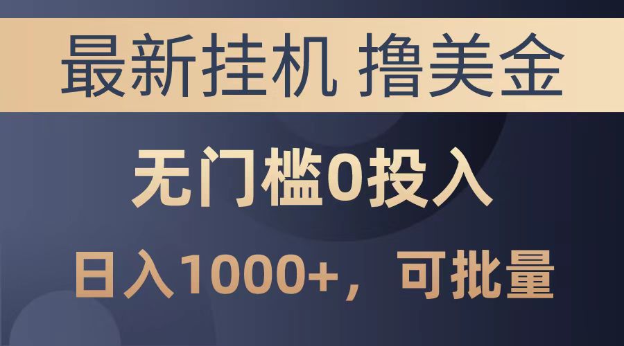 最新挂机撸美金项目，无门槛0投入，可批量复制，单日可达1000+-学知网