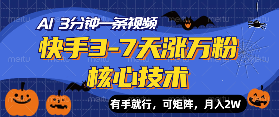 快手3-7天涨万粉核心技术，AI让你3分钟一条视频，有手就行，可矩阵，月入2W-学知网