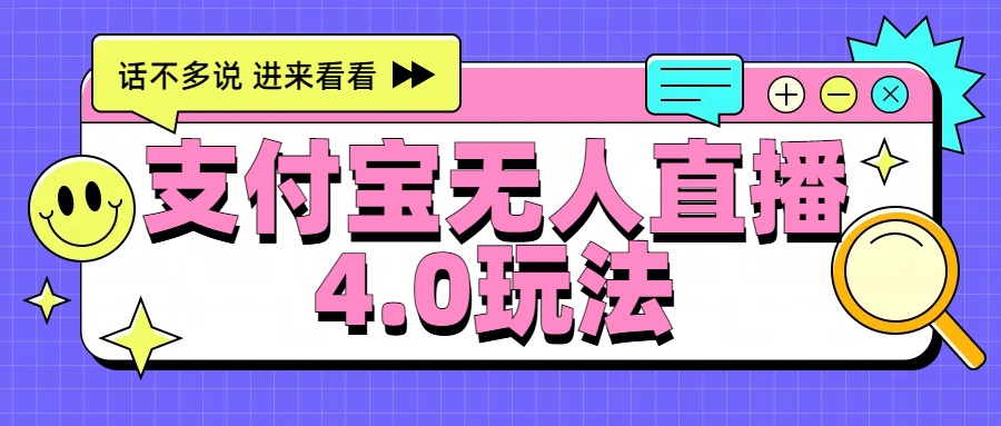 新风口！三天躺赚6000，支付宝无人直播4.0玩法，月入过万就靠它-学知网