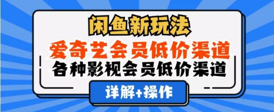 闲鱼新玩法，一天1000+，爱奇艺会员低价渠道，各种影视会员低价渠道-学知网