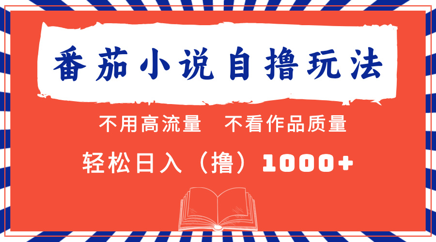 番茄小说最新自撸 不看流量 不看质量 轻松日入1000+-学知网