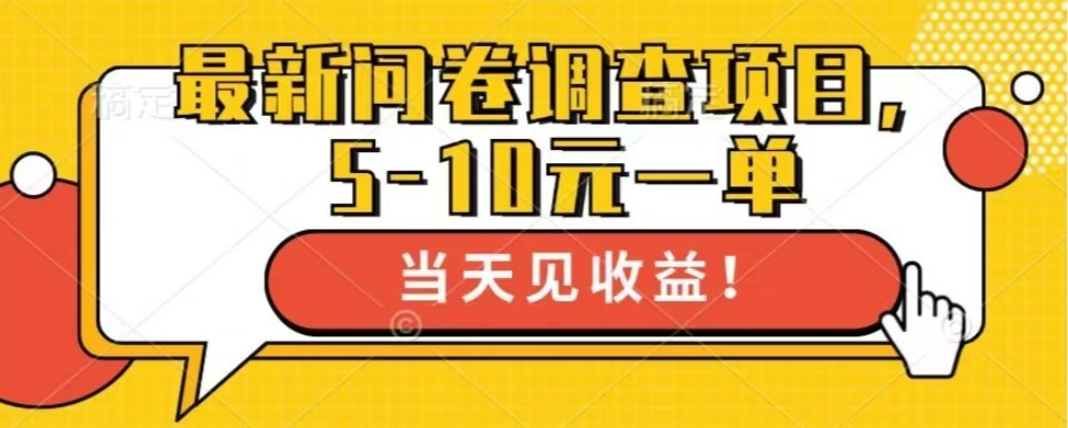 最新问卷调查项目，共12个平台，单日零撸100＋-学知网