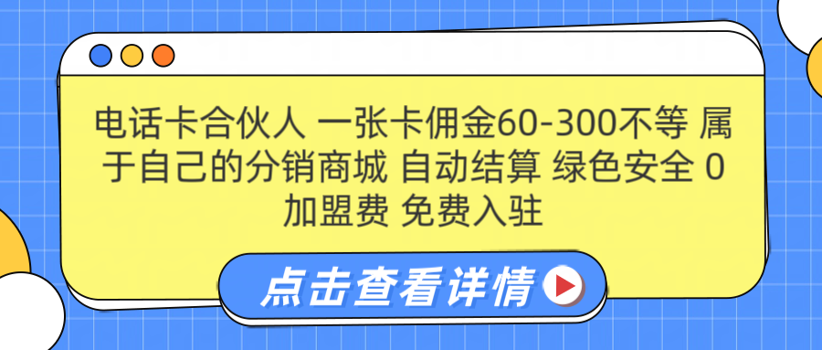 号卡合伙人 一张佣金60-300不等 自动结算 绿色安全-学知网