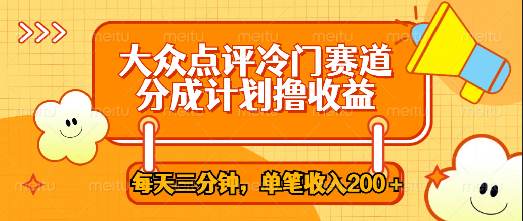 大众点评冷门赛道，每天三分钟只靠搬运，多重变现单笔收入200＋-学知网