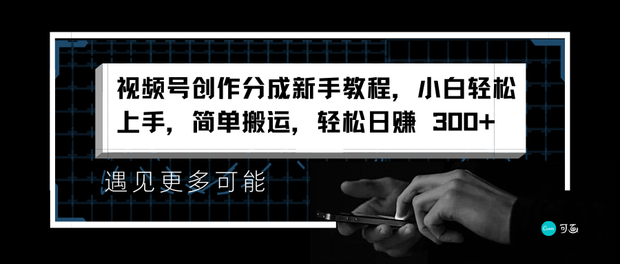 视频号创作分成新手教程，小白轻松上手，简单搬运，轻松日赚 300+-学知网