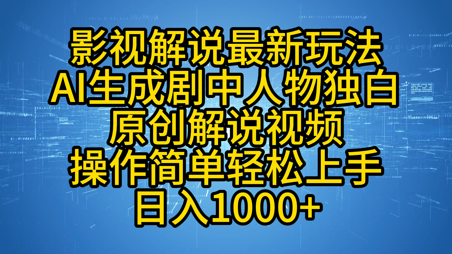 影视解说最新玩法，AI生成剧中人物独白原创解说视频，操作简单，轻松上手，日入1000+-学知网