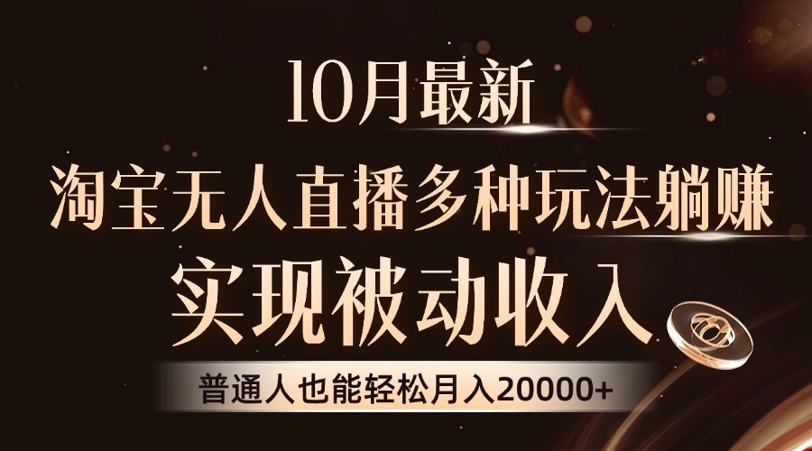 10月最新，淘宝无人直播8.0玩法，普通人也能轻松月入2W+，实现被动收入-学知网