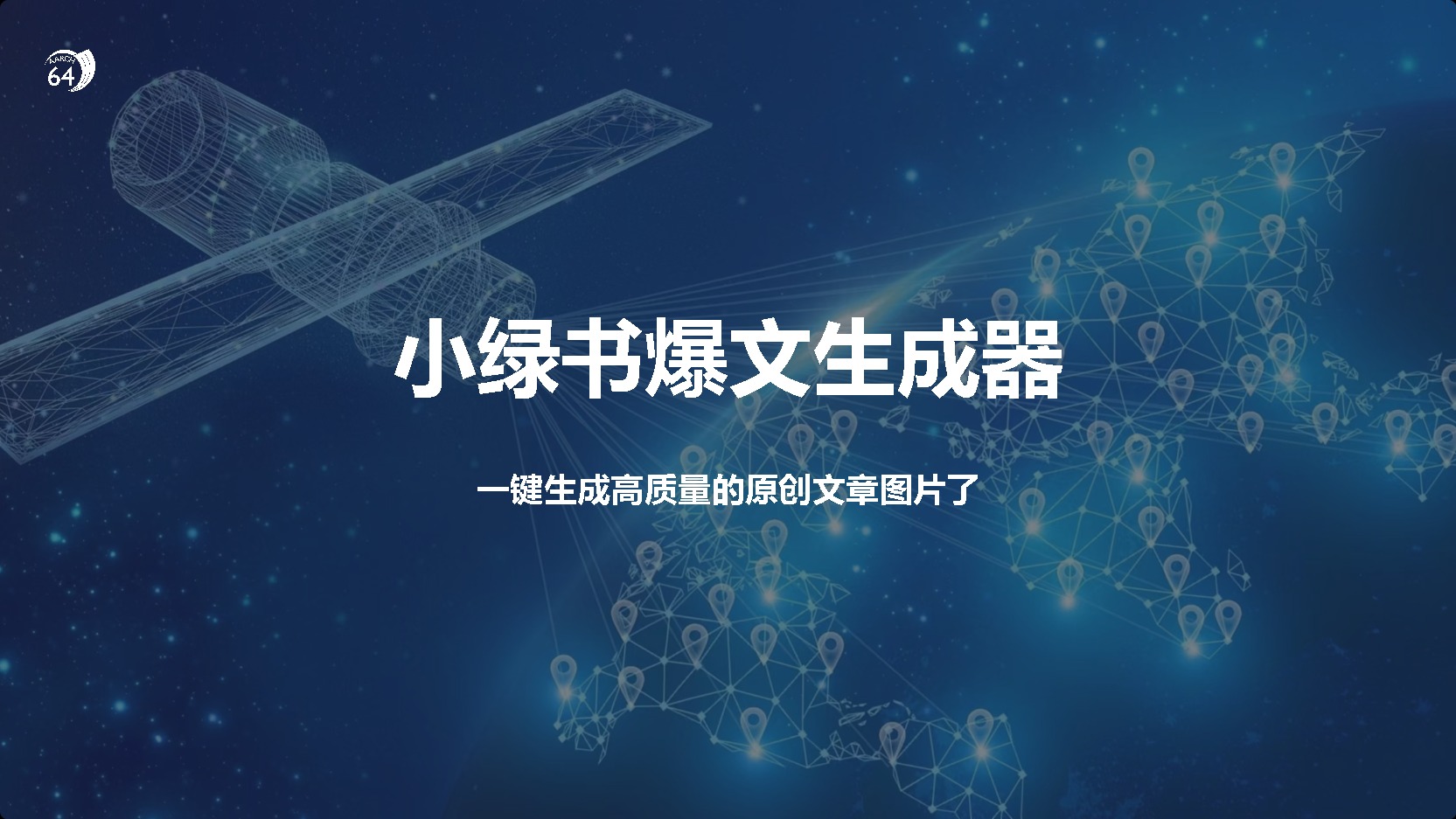 小绿书爆文生成器，再也不用搬运就能生成高质量的原创文章-学知网
