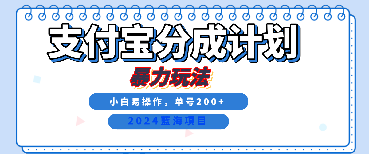 2024最新冷门项目，支付宝视频分成计划，直接粗暴搬运，日入2000+，有手就行！-学知网