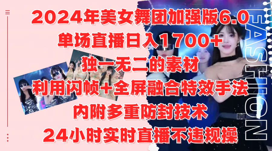 2024年美女舞团加强版6.0，单场直播日入1700+，独一无二的素材，利用闪帧+全屏融合特效手法，内附多重防封技术-学知网