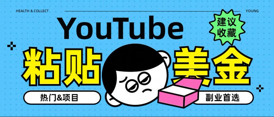 YouTube复制粘贴撸美金，5分钟就熟练，1天收入700美金！！收入无上限，…-学知网