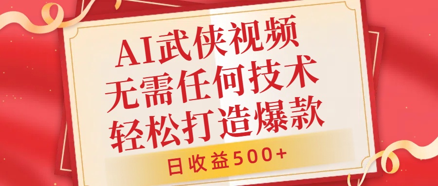 AI武侠视频，无脑打造爆款视频，小白无压力上手，日收益500+，无需任何技术-学知网