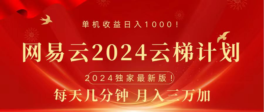 2024网易云云梯计划挂机版免费风口项目-学知网
