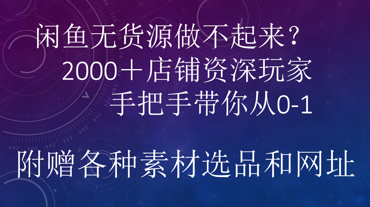 闲鱼已经饱和？纯扯淡！闲鱼2000家店铺资深玩家降维打击带你从0–1-学知网