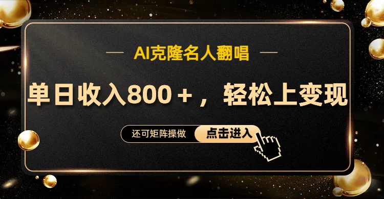 AI克隆名人翻唱，轻松上手变现，流量奇迹！-学知网