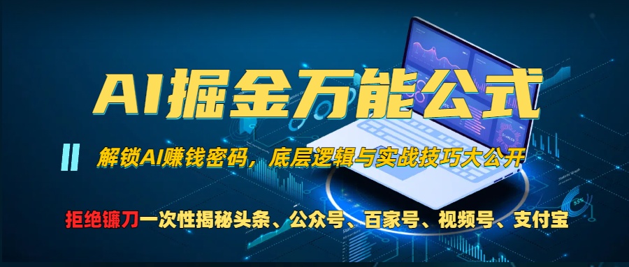 AI掘金万能公式！小白必看,解锁AI赚钱密码，底层逻辑与实战技巧大公开！-学知网