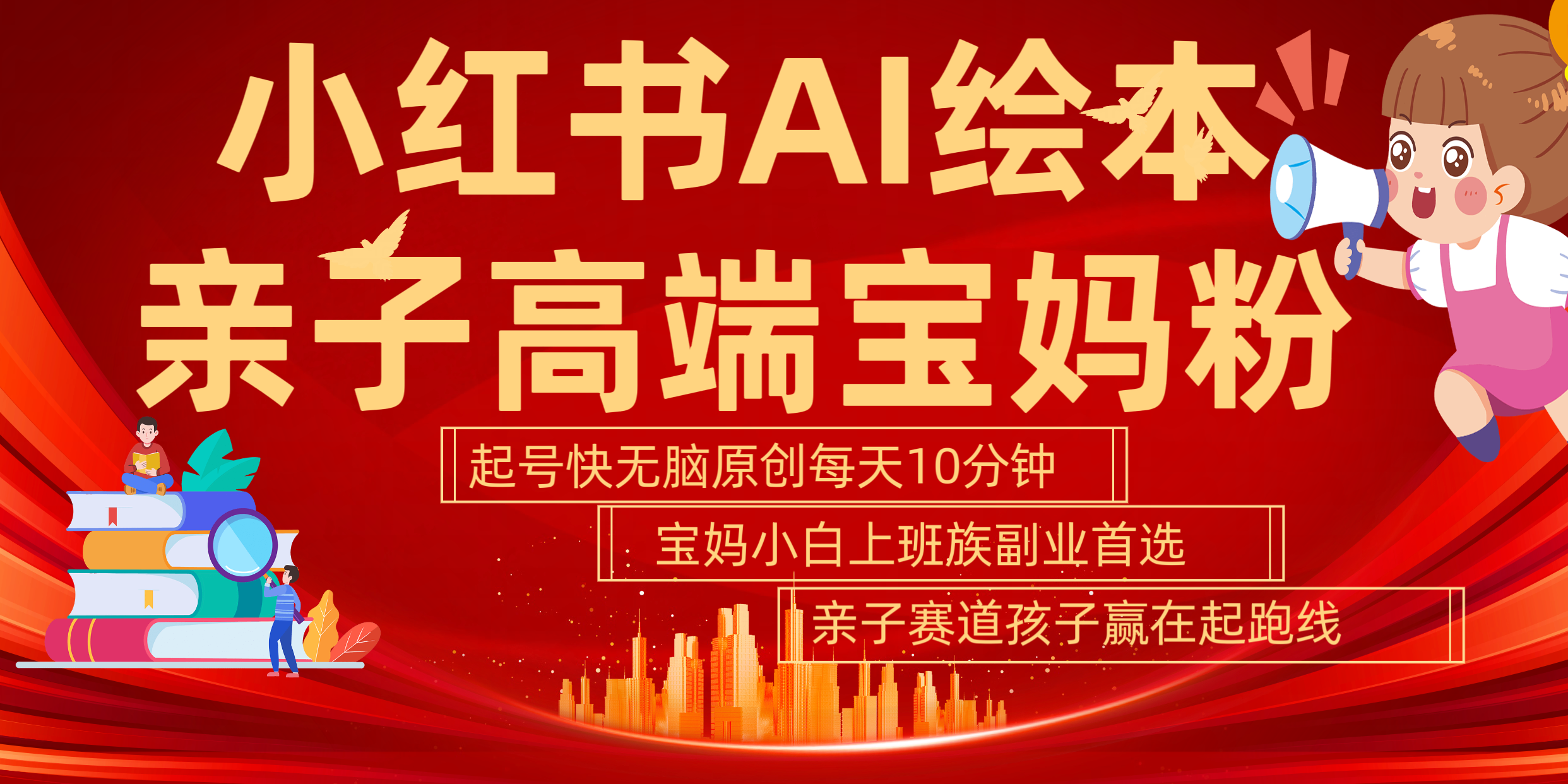 小红书AI绘本  亲子赛道  高端宝妈粉 起号快 五分钟无脑原创 小白 宝妈 上班族副业 无脑冲  轻松玩赚副业-学知网