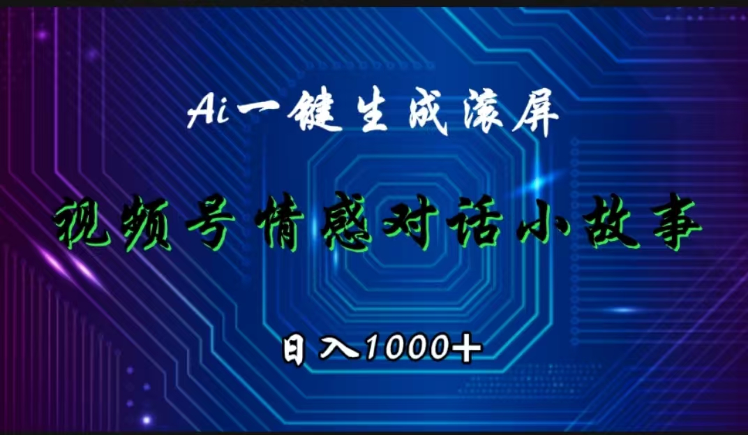 视频号情感小故事赛道，AI百分百原创，日入1000+-学知网