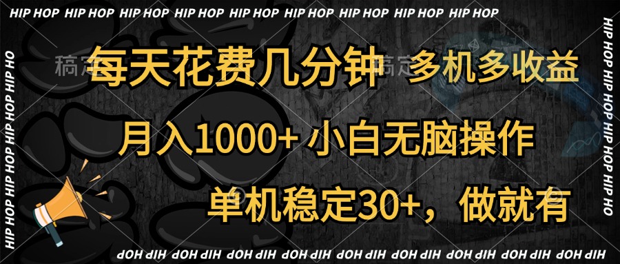 全网首发，独家玩法，每天花费几分钟，单机稳定30+，做就有，月入1000+，小白无脑操作，多机多收益-学知网