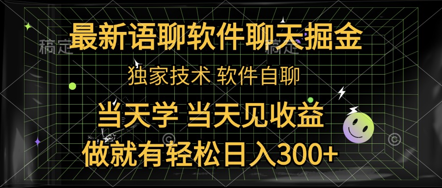 最新语聊软件自聊掘金，当天学，当天见收益，做就有轻松日入300+-学知网