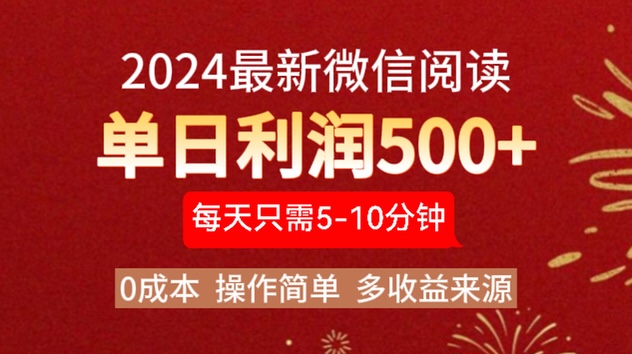 2024年最新微信阅读玩法 0成本 单日利润500+ 有手就行-学知网