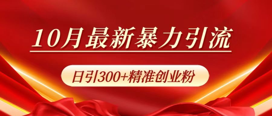 10月最新暴力引流，日引300+精准创业粉-学知网