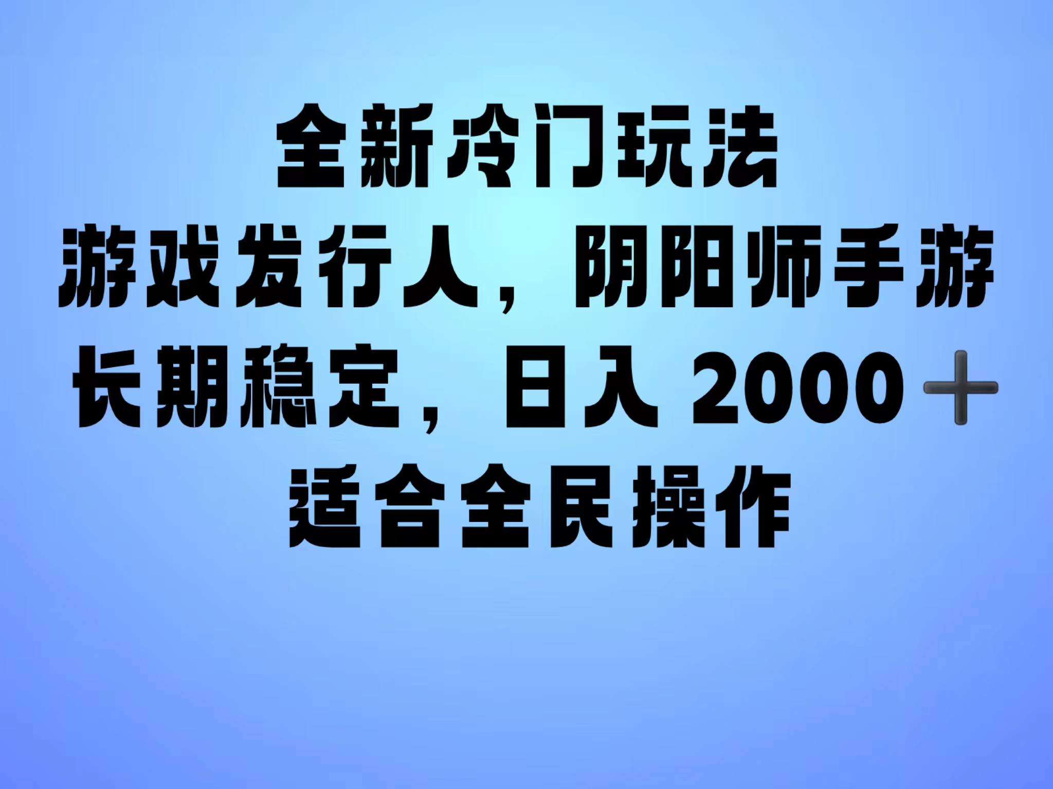 全新冷门玩法，日入2000+，靠”阴阳师“抖音手游，一单收益30，冷门大佬玩法，一部手机就能操作，小白也能轻松上手，稳定变现！-学知网