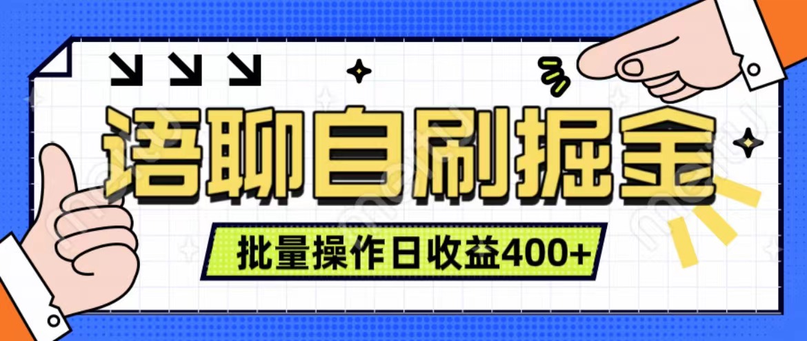 语聊自刷掘金项目 单人操作日入400+ 实时见收益项目 亲测稳定有效-学知网