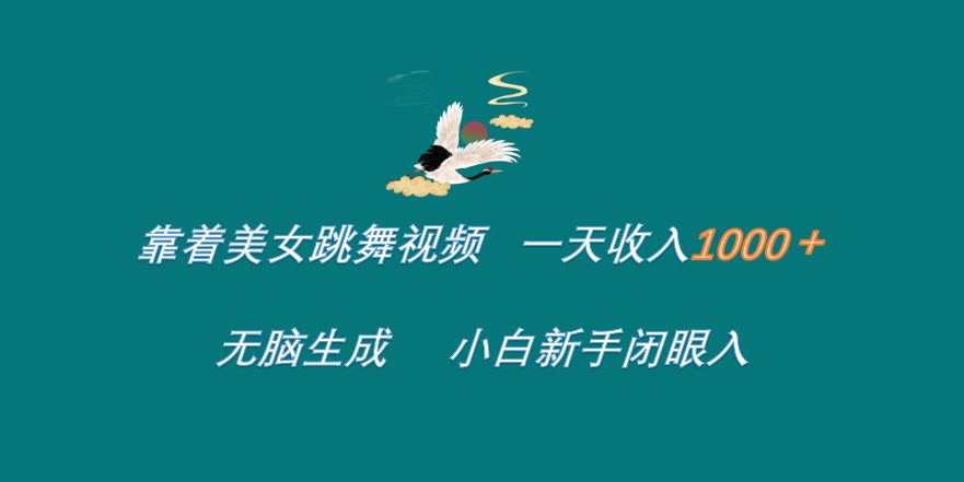 靠着美女跳舞视频 一天收入1000+   无脑生成  小白新手闭眼入-学知网