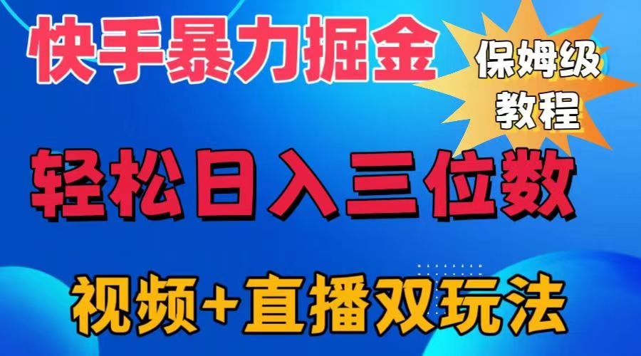 快手最新暴力掘金，轻松日入三位数。暴力起号，三天万粉，秒开各种变现通道。-学知网