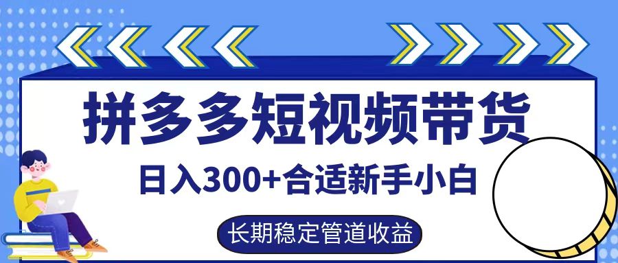 拼多多短视频带货日入300+实操落地流程-学知网