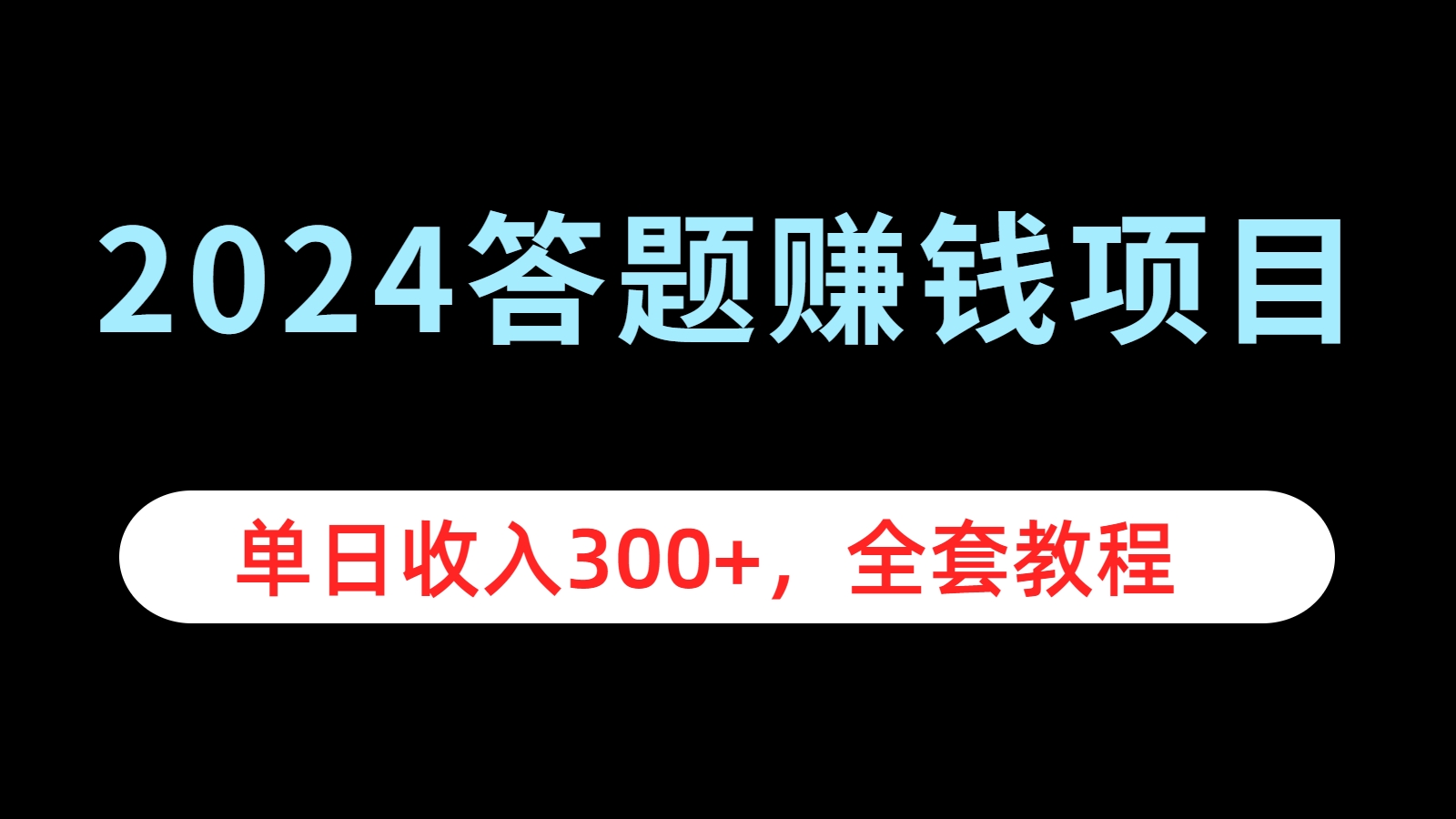 2024答题赚钱项目，单日收入300+，全套教程-学知网