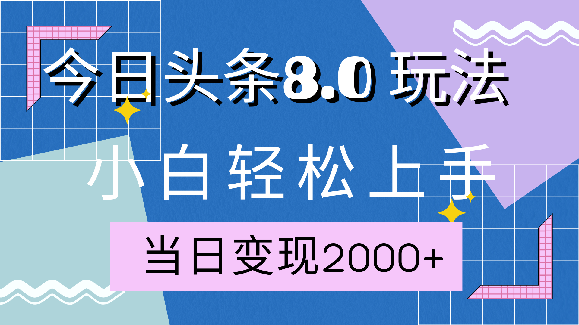今日头条全新8.0掘金玩法，AI助力，轻松日入2000+-学知网