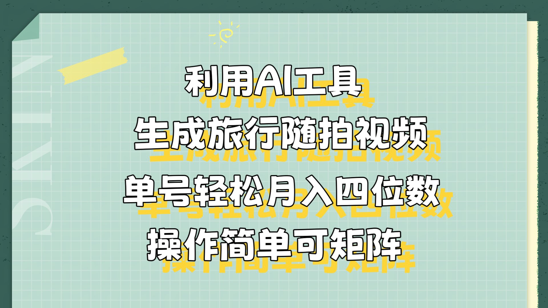 利用AI工具生成旅行随拍视频，单号轻松月入四位数，操作简单可矩阵-学知网