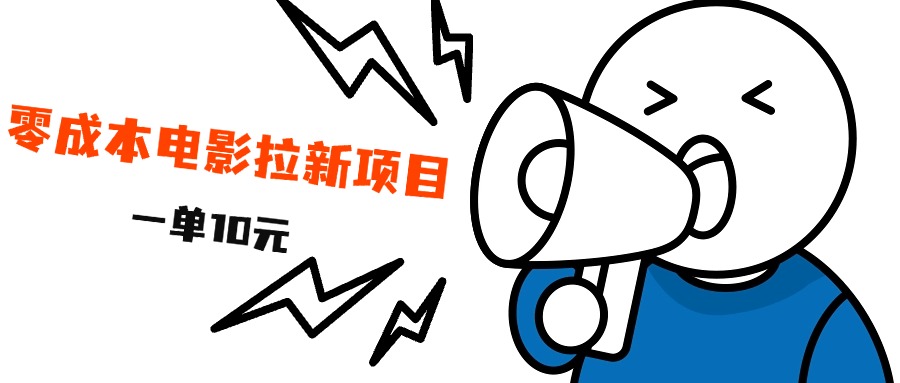 最新风口项目，电影拉新，一单10元，日入500+-学知网