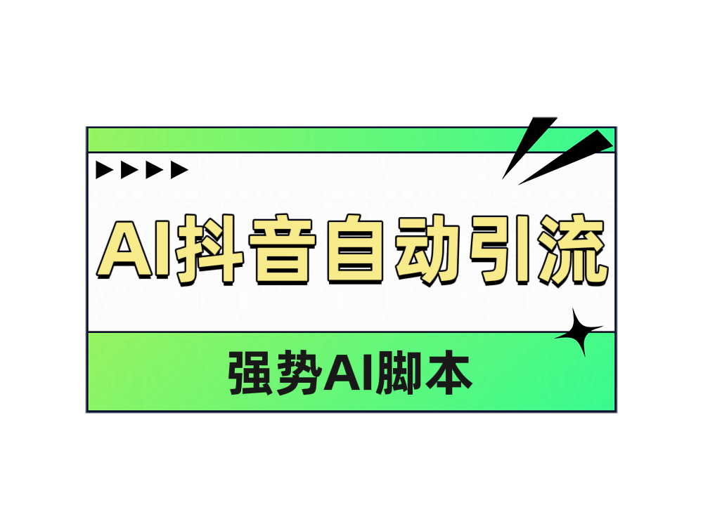 AI抖音自动引流-学知网