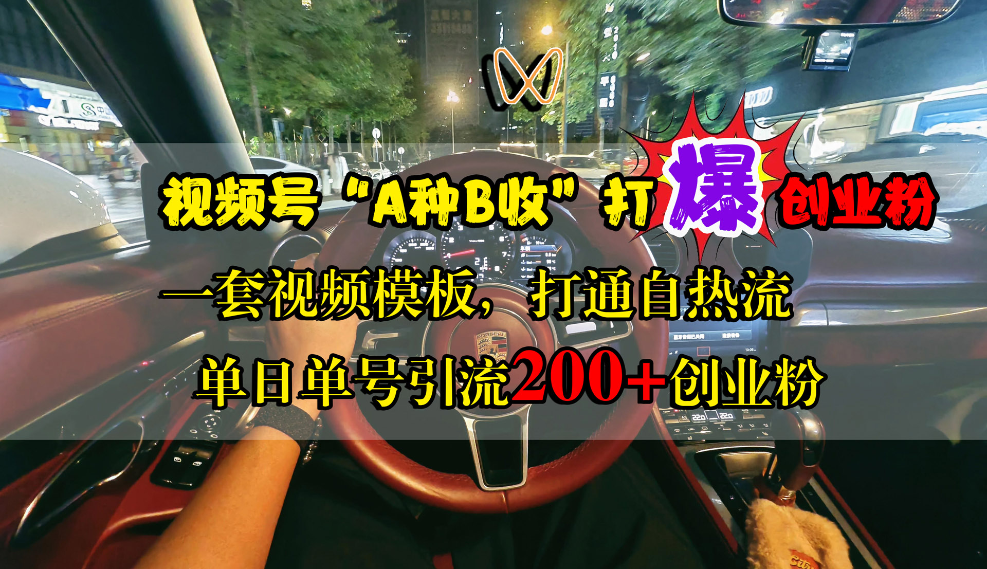 视频号“A种B收”打爆创业粉，单日单号引流200+创业粉，一套视频模板打通自热流-学知网