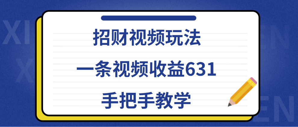 招财视频玩法，一条视频收益631，手把手教学-学知网